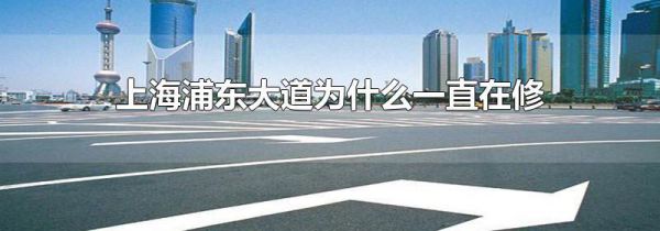 上海浦东大道为什么一直在修