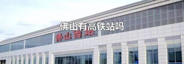 佛山有高铁站吗