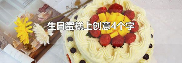 生日蛋糕上创意4个字