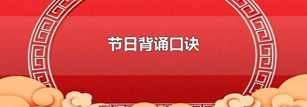 节日背诵口诀