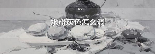 水粉灰色怎么调