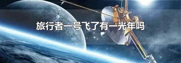 旅行者一号飞了有一光年吗