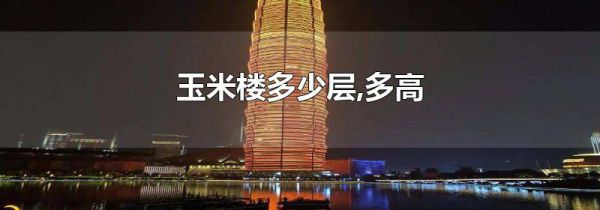 玉米楼多少层,多高