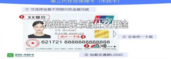 杭州市民卡有什么用途