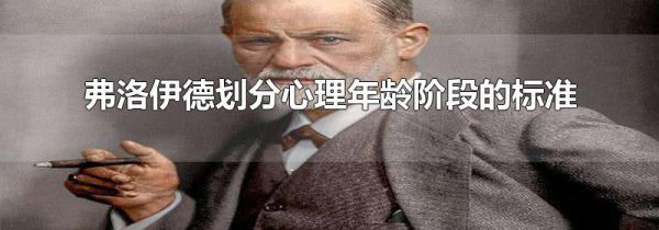 弗洛伊德划分心理年龄阶段的标准