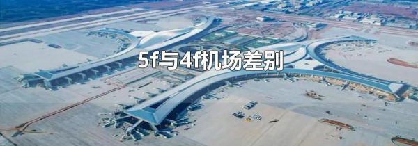 5f与4f机场差别