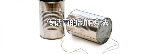 传话筒的制作方法