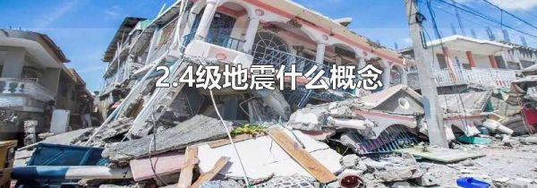 2.4级地震什么概念