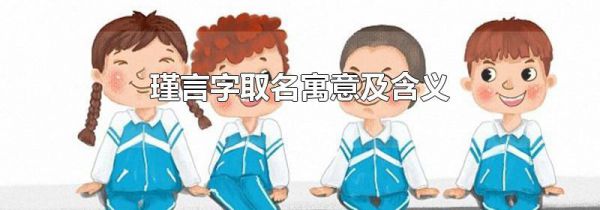 瑾言字取名寓意及含义