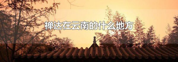 禅达在云南的什么地方