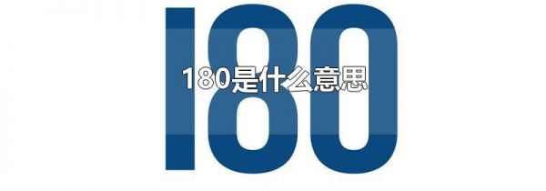 180是什么意思
