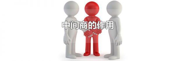 中间商的作用