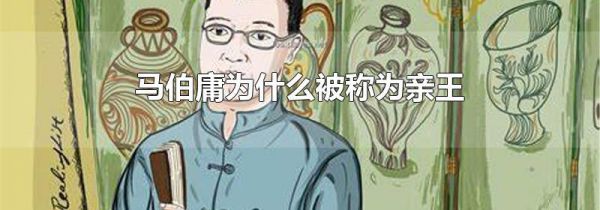 马伯庸为什么被称为亲王