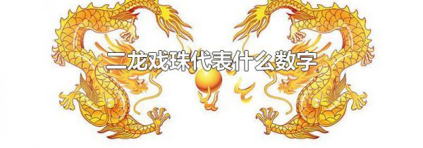 二龙戏珠代表什么数字