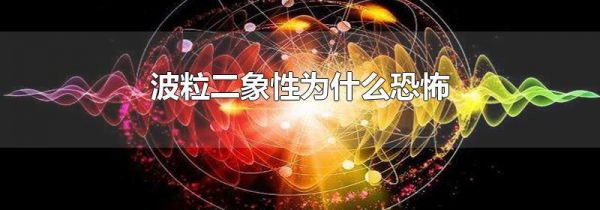 波粒二象性为什么恐怖