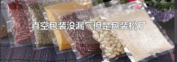 真空包装没漏气但是包装松了
