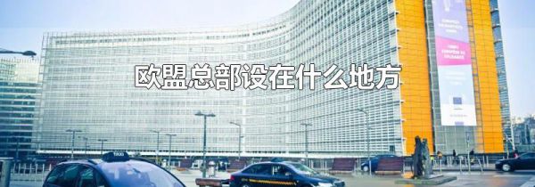 欧盟总部设在什么地方