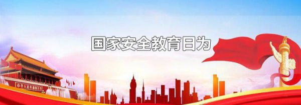 国家安全教育日为