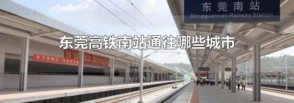 东莞高铁南站通往哪些城市