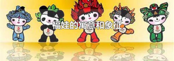 福娃的寓意和象征