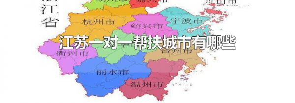 江苏一对一帮扶城市有哪些