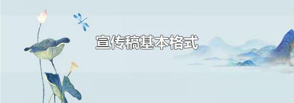 宣传稿基本格式