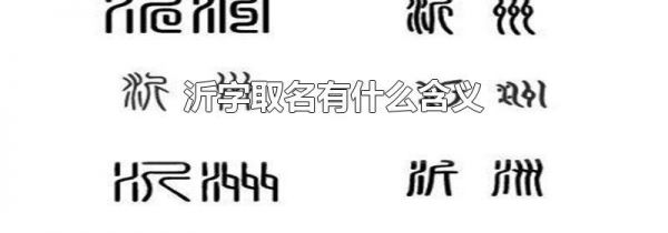 沂字取名有什么含义
