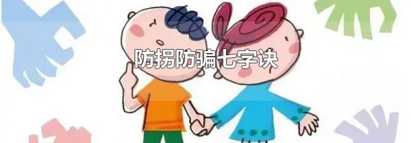 防拐防骗七字诀