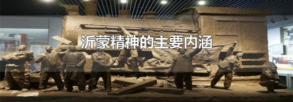 沂蒙精神的主要内涵