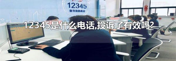 12345是什么电话,投诉了有效吗?