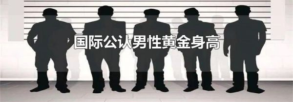 国际公认男性黄金身高