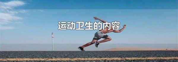 运动卫生的内容