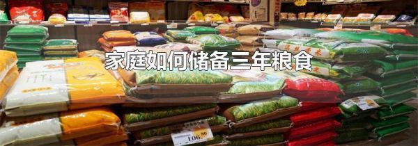 家庭如何储备三年粮食