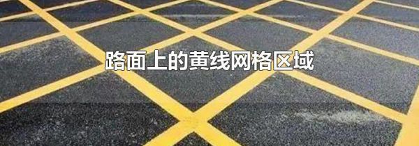 路面上的黄线网格区域
