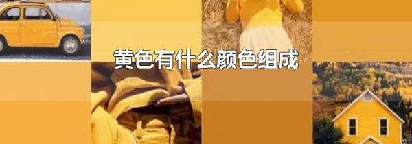 黄色有什么颜色组成