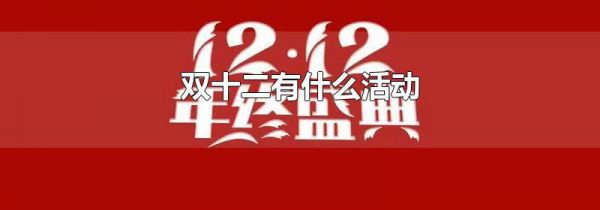 双十二有什么活动