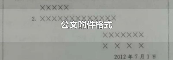 公文附件格式