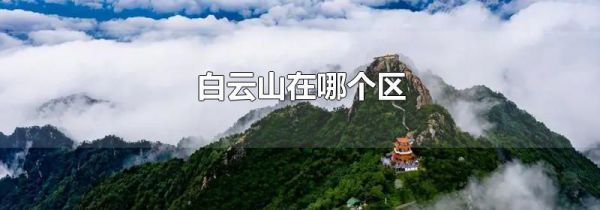 白云山在哪个区