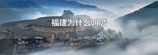 福建为什么叫厝