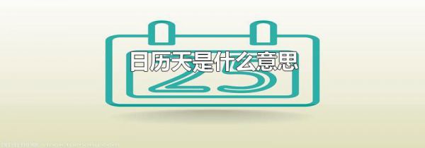 日历天是什么意思