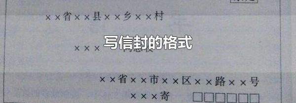 写信封的格式