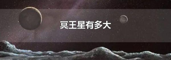 冥王星有多大