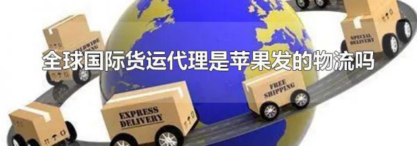 全球国际货运代理是苹果发的物流吗