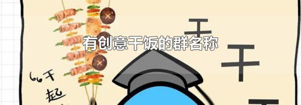 有创意干饭的群名称