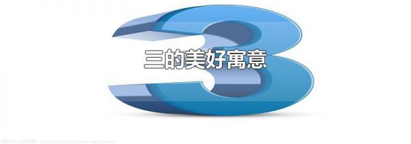 三的美好寓意
