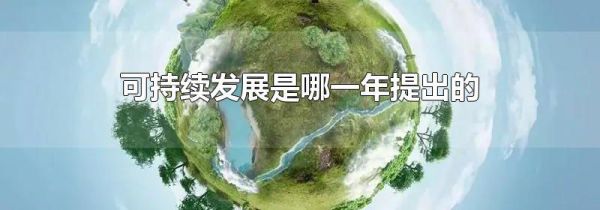 可持续发展是哪一年提出的