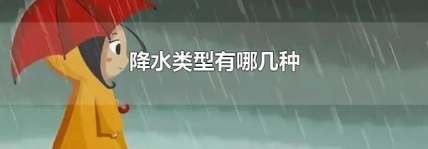 降水类型有哪几种