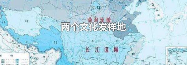 两个文化发祥地