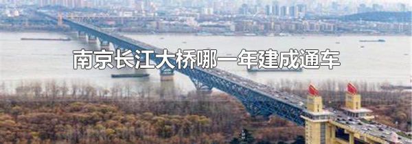 南京长江大桥哪一年建成通车