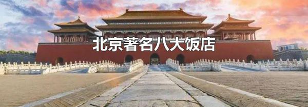 北京著名八大饭店